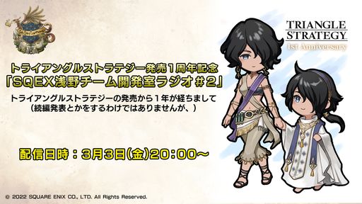 画像ギャラリー No.002のサムネイル画像 / 「トライアングルストラテジー」発売1周年を記念して“浅野チーム開発室ラジオ#2”を3月3日20:00に配信