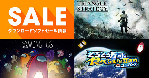 画像集 No.001のサムネイル画像 / 「トライアングルストラテジー」が50％オフ，「Among Us」が40％オフ。Switch向けダウンロード版ソフトのセールが開催中