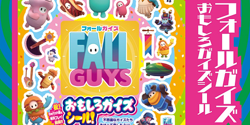 画像ギャラリー No.003のサムネイル画像 / 「Fall Guys」の“おもしろガイズシール”がコロコロ7月号のふろくとして登場。6月21日のSwitch版リリースと基本プレイ無料化を祝う企画