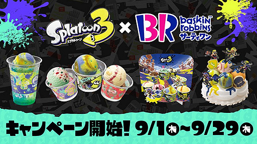 画像ギャラリー No.002のサムネイル画像 / 「スプラトゥーン3」דサーティワン”コラボが9月1日にスタート。オリジナルフレーバー“イカす ソーダ&グレープ”などのコラボ商品が登場