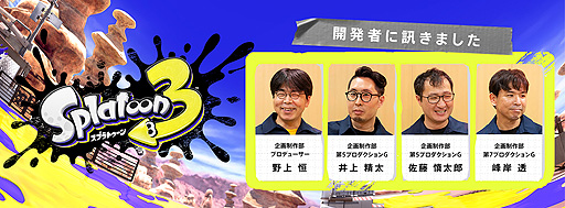 画像ギャラリー No.002のサムネイル画像 / 任天堂,「開発者に訊きました:スプラトゥーン3」を公開。世界設定やデザイン,音楽,ブキなどについて開発者が自らの言葉で伝える