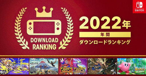 画像集 No.001のサムネイル画像 / 「Nintendo Switch 2022年 年間ダウンロードランキング」が公開に。人気TPSシリーズ最新作「スプラトゥーン3」が1位に輝く