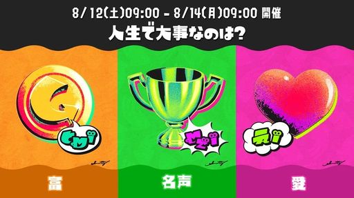 画像ギャラリー No.006のサムネイル画像 / 「スプラトゥーン3」,8月のイベント情報を公開。8月12日から開催される次回フェスのお題は「人生で大事なのは? 富 vs 名声 vs 愛」