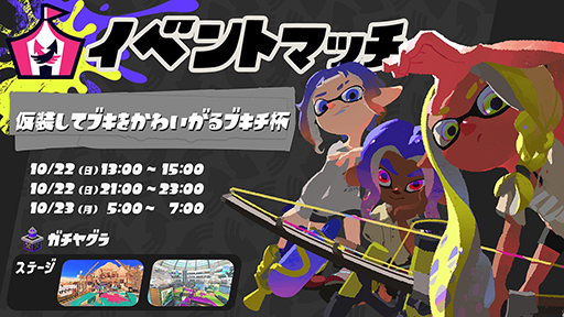 ���������꡼ No.006�Υ���ͥ������ / �֥��ץ�ȥ�����3�ץϥ�����������̤ʥե�����Splatoween�פΥ�Ӻפ����̤ʥ������ץ졼�Ȥ����ۤ򳫻ϡ��������ʲ����ǥХȥ뤬�ڤ����