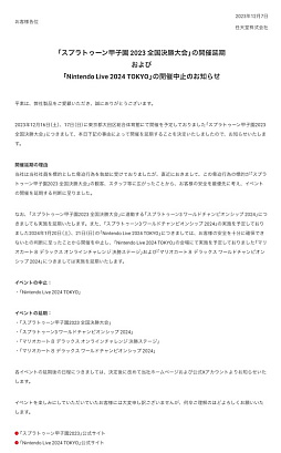 画像集 No.001のサムネイル画像 / 任天堂が「スプラトゥーン甲子園 2023 全国決勝大会」等の延期と，「Nintendo Live 2024 TOKYO」開催中止を発表