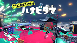 画像ギャラリー No.016のサムネイル画像 / 「スプラトゥーン3」,新シーズン「2024春 Fresh Season」の映像を公開。新ブキ「24式張替傘・甲」の詳細が明らかに