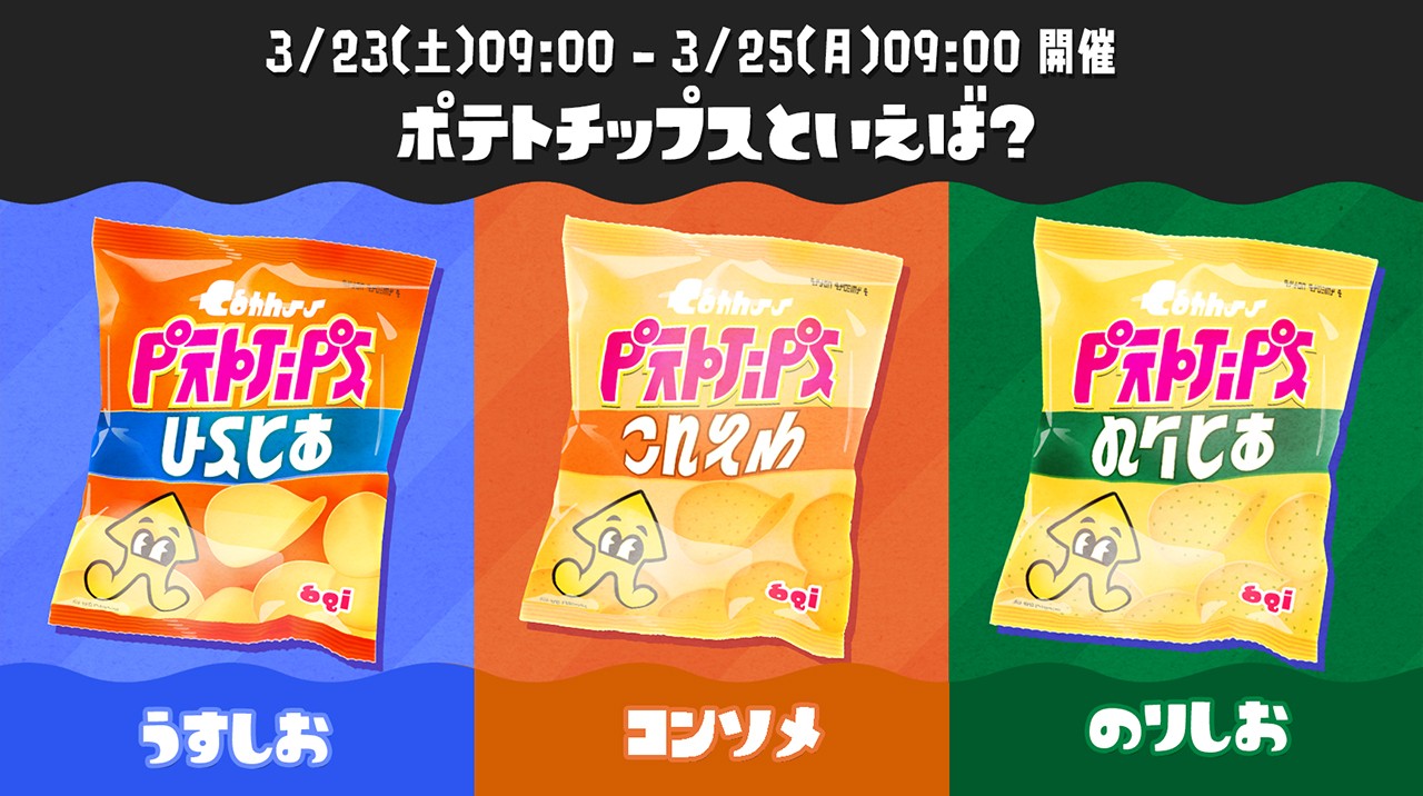 ポテチ☆ スプラトゥーン3」，「カルビー ポテトチップス」とコラボした「ポテト
