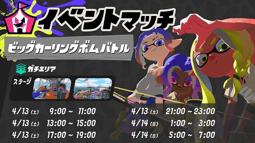 画像ギャラリー No.001のサムネイル画像 / 「スプラトゥーン3」,イベントマッチ「ビッグカーリングボムバトル」を4月13日と14日に開催決定