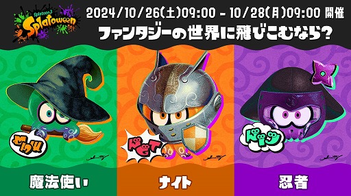 画像ギャラリー No.002のサムネイル画像 / 「スプラトゥーン3」,ハロウィンフェス“Splatoween”を今年も開催。お題は「ファンタジーの世界に飛びこむなら? 魔法使い vs ナイト vs 忍者」