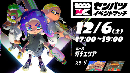 画像ギャラリー No.001のサムネイル画像 / 「スプラトゥーン3」,新しいイベント「センバツ・イベントマッチ」を12月6日に開催。Xランキング上位入賞者限定マッチ
