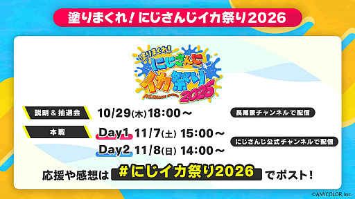 画像ギャラリー No.002のサムネイル画像 / 「にじさんじイカ祭り2026」,11月7日15:00と8日14:00に開催。10月29日18:00に大会説明&抽選会を実施