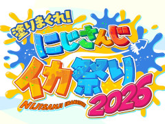 「にじさんじイカ祭り2026」，11月7日15：00と8日14：00に開催。10月29日18：00に大会説明＆抽選会を実施