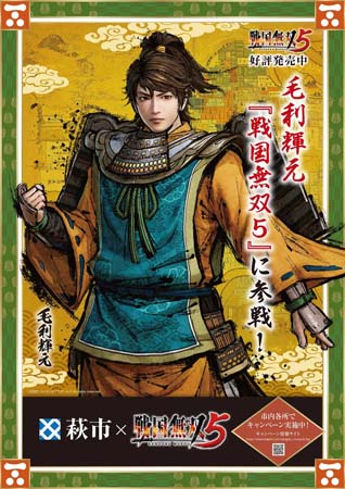 画像ギャラリー No.002のサムネイル画像 / 「戦国無双5」,毛利輝元ゆかりの地である山口県萩市とのタイアップが11月3日から実施