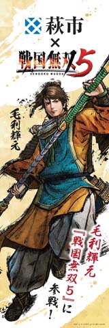 画像ギャラリー No.003のサムネイル画像 / 「戦国無双5」,毛利輝元ゆかりの地である山口県萩市とのタイアップが11月3日から実施