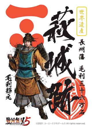画像ギャラリー No.005のサムネイル画像 / 「戦国無双5」,毛利輝元ゆかりの地である山口県萩市とのタイアップが11月3日から実施