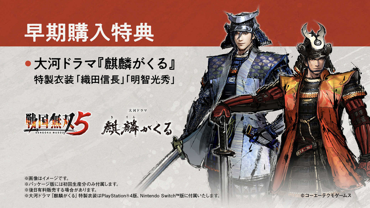 6月24日発売 戦国無双5 のパッケージ版の予約受付が本日スタート 早期購入特典にはnhk大河ドラマ 麒麟がくる 特製衣装も 6月24日発売 戦国無双5 のパッケージ版の予約受付が本日スタート 早期購入特典にはnhk大河ドラマ 麒麟がくる 特製衣装も