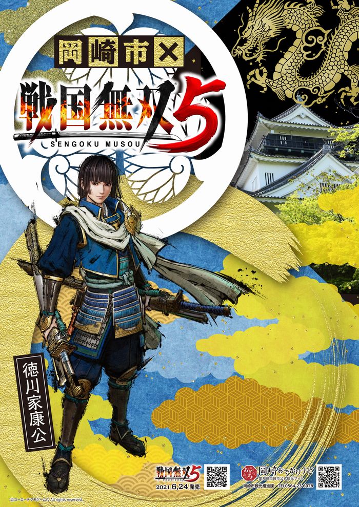 戦国無双5 愛知県岡崎市とのタイアップが決定 本作に登場する徳川家康が 観光イメージキャラクター に就任