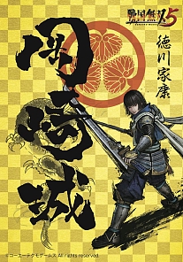 画像ギャラリー No.002のサムネイル画像 / 「戦国無双5」,愛知県岡崎市とのタイアップが決定。本作に登場する徳川家康が“観光イメージキャラクター”に就任