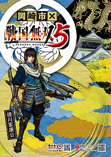 画像ギャラリー No.004のサムネイル画像 / 「戦国無双5」,愛知県岡崎市とのタイアップが決定。本作に登場する徳川家康が“観光イメージキャラクター”に就任
