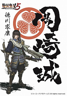 画像ギャラリー No.007のサムネイル画像 / 「戦国無双5」,愛知県岡崎市とのタイアップが決定。本作に登場する徳川家康が“観光イメージキャラクター”に就任