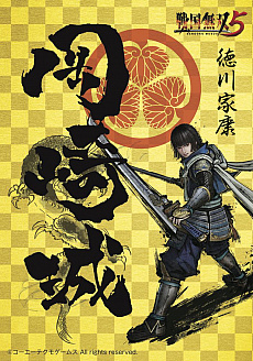 画像ギャラリー No.008のサムネイル画像 / 「戦国無双5」,愛知県岡崎市とのタイアップが決定。本作に登場する徳川家康が“観光イメージキャラクター”に就任