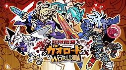 ガオロード ワールド