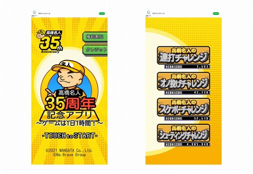 画像ギャラリー No.003のサムネイル画像 / 「高橋名人35周年記念アプリ〜ゲームは1日1時間〜」第3弾“スケボーチャレンジ”が配信スタート