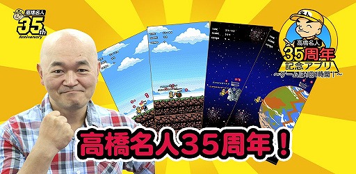 画像ギャラリー No.005のサムネイル画像 / 「高橋名人35周年記念アプリ 〜ゲームは1日1時間〜」で第4弾となる“シューティングチャレンジ”を公開