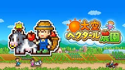 画像ギャラリー No.001のサムネイル画像 / 「こだわりラーメン館」「大空ヘクタール農園」がPS Storeの“Games Under”セールにてお得な価格で登場