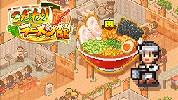 画像ギャラリー No.002のサムネイル画像 / 「こだわりラーメン館」「大空ヘクタール農園」がPS Storeの“Games Under”セールにてお得な価格で登場