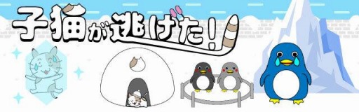 画像ギャラリー No.001のサムネイル画像 / 子猫シリーズの続編「子猫が逃げた!」がリリース。全80ステージを収録