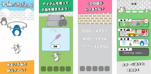 画像ギャラリー No.002のサムネイル画像 / 子猫シリーズの続編「子猫が逃げた!」がリリース。全80ステージを収録