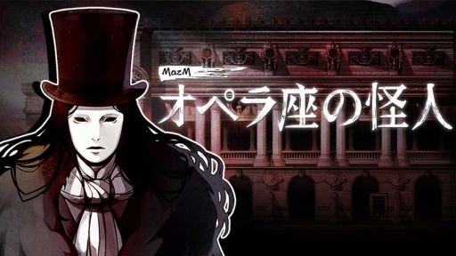 画像ギャラリー No.001のサムネイル画像 / PC/Switch「MazM: オペラ座の怪人」の発売日が3月25日に決定。1880年に起きた事件を1910年にプレイヤーが調査するミステリーADV
