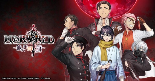 中村悠一さんら豪華声優陣が出演する新作adv Mars Red 彼ハ誰時ノ詩 の公式サイトがオープン 4月にはtvアニメの放送も予定 中村悠一さんら豪華声優陣が出演する新作adv Mars Red 彼ハ誰時ノ詩 の公式サイトがオープン 4月にはtvアニメの放送も予定