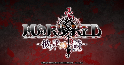 画像ギャラリー No.004のサムネイル画像 / 「MARS RED〜彼ハ誰時ノ詩〜」のOPムービーが公開。声優・畠中 祐さんのサイン色紙が当たるキャンペーンもスタート