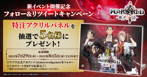 画像ギャラリー No.002のサムネイル画像 / 「MARS RED」,フォロー&リツイートキャンペーンを実施。特注アクリルパネルが当たるチャンス