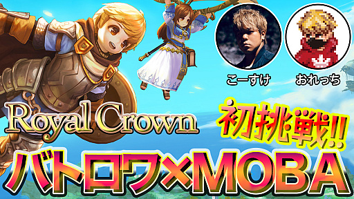 ХȥMOBAΤȤꡪRoyal CrownפϥץꥻåȤ⡪