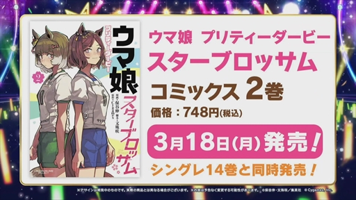 画像ギャラリー No.003のサムネイル画像 / ラインクラフトらが登場するメインストーリー第2部が発表に。「ウマ娘 5th EVENT ARENA TOUR GO BEYOND -YELL-」DAY2発表まとめ