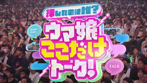 画像ギャラリー No.014のサムネイル画像 / 「ウマ娘」Twinkle Circle! in Hakodate DAY2レポート。観客参加型のバラエティ企画が加わり深まるウマ娘とトレーナーの“絆”