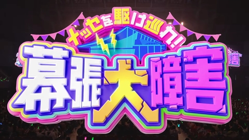 ꡼ No.004Υͥ / ֥̼ ץƥӡ Twinkle Circle! in MAKUHARIDAY2 2ݡȡ̼Υե󥤥٥ȤǤǮ夬롪