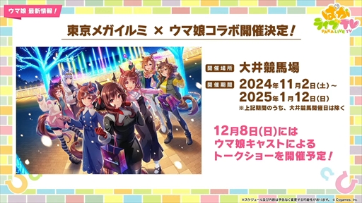 画像ギャラリー No.046のサムネイル画像 / 新育成シナリオ「走れ!メカウマ娘 -夢繋ぐ発明-」は10月29日に登場。「ウマ娘 プリティーダービー」ぱかライブTV Vol.46まとめ