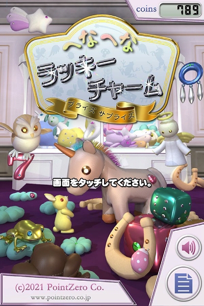 クレーンゲームを題材にした「へなへなラッキーチャーム」が本日配信