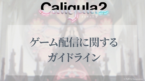 ���������꡼ No.004�Υ���ͥ������ / �رॸ��֥ʥ���RPG�ǿ����Caligula2�פ�������꡼����ư���ۿ��ˤ����륬���ɥ饤�󤬸���