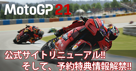 画像ギャラリー No.001のサムネイル画像 / 5月13日発売「MotoGP 21」の日本語公式サイトがアップデート。最新トレイラーやPS4向けパッケージ版の予約特典などが明らかに