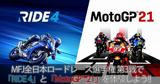 ꡼ No.001 | MotoGP 21פȡRIDE 4פѡХ졼 in SUGO˽Ÿ