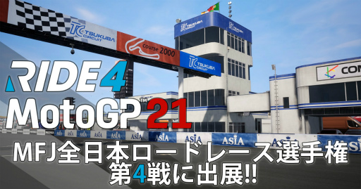 画像ギャラリー No.001のサムネイル画像 / 「MotoGP 21」「RIDE4」の試遊&即売会の追加開催が決定。筑波サーキットにて