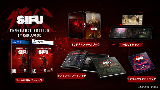 画像ギャラリー No.003のサムネイル画像 / カンフーアクション“Sifu”(PS5/PS4)の日本語パッケージ「Sifu: Vengeance Edition」が2022年夏に登場。豪華な早期購入特典もあり