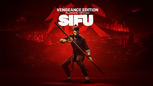 画像ギャラリー No.007のサムネイル画像 / 「Sifu: Vengeance Edition」は7月28日に発売へ。カンフーアクション“Sifu”(PS5/PS4)の日本語パッケージ