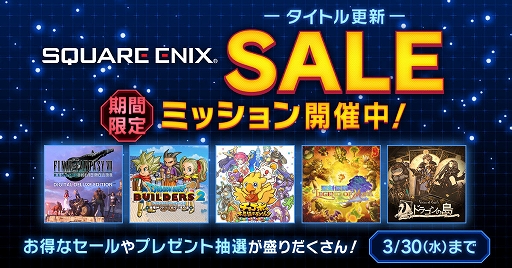 画像ギャラリー No.001のサムネイル画像 / 「FFVII REMAKE」「ドラゴンクエストビルダーズ2」などが対象に。スクエニがPS Storeとニンテンドーeショップにて3月30日までセールを実施中