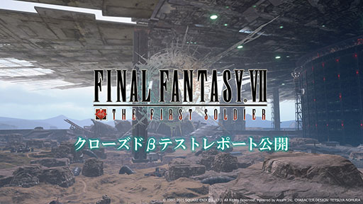 画像ギャラリー No.001のサムネイル画像 / 「FFVII THE FIRST SOLDIER」,6月に開催されたクローズドβテストのレポートが公開。参加者の7割以上が満足する結果に